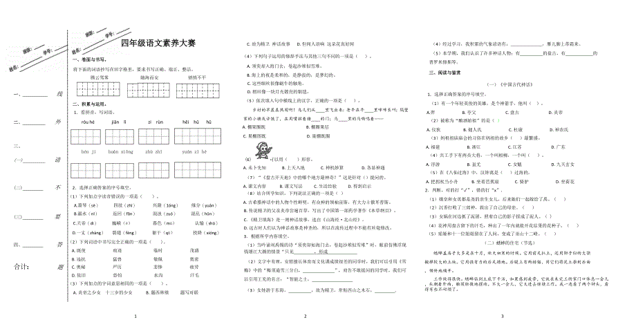 2024年秋江苏名小四年级语文期中素养大赛试卷(有答案)_第1页