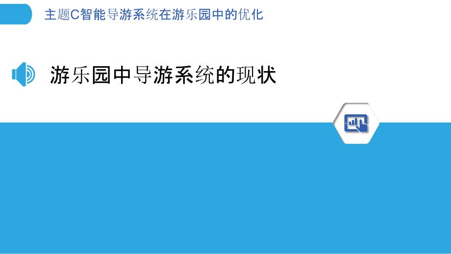 主题C智能导游系统在游乐园中的优化_第3页