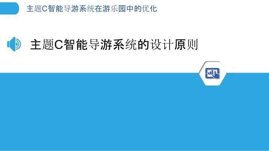 主题C智能导游系统在游乐园中的优化_第5页