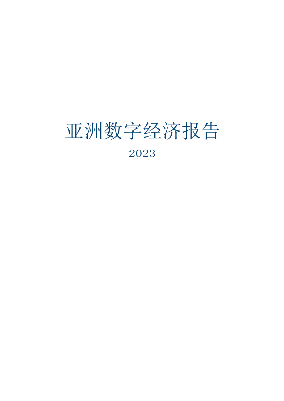 2023亚洲数字经济报告_第1页