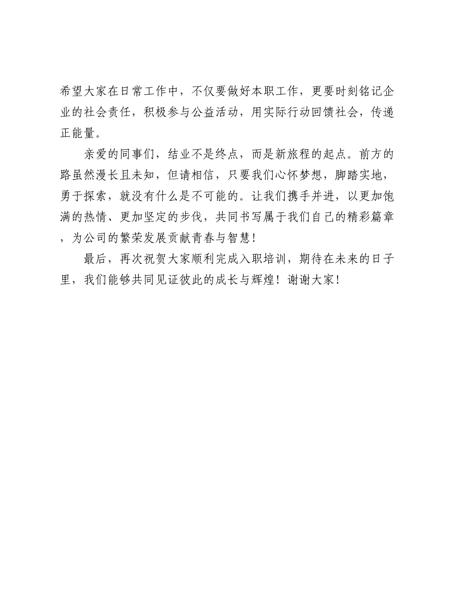 在 2024 -2025年企业新员工入职培训结业典礼上的讲话_第4页