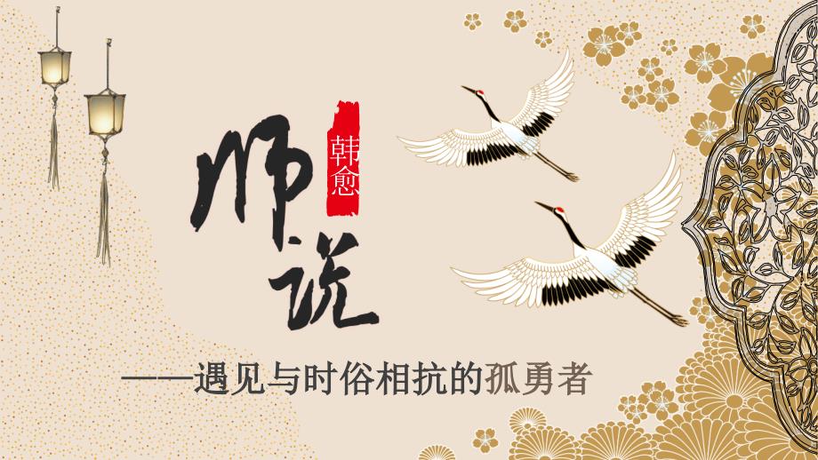 [高中语++文+]《师说》课件+++统编版高中语文必修上册+_第1页