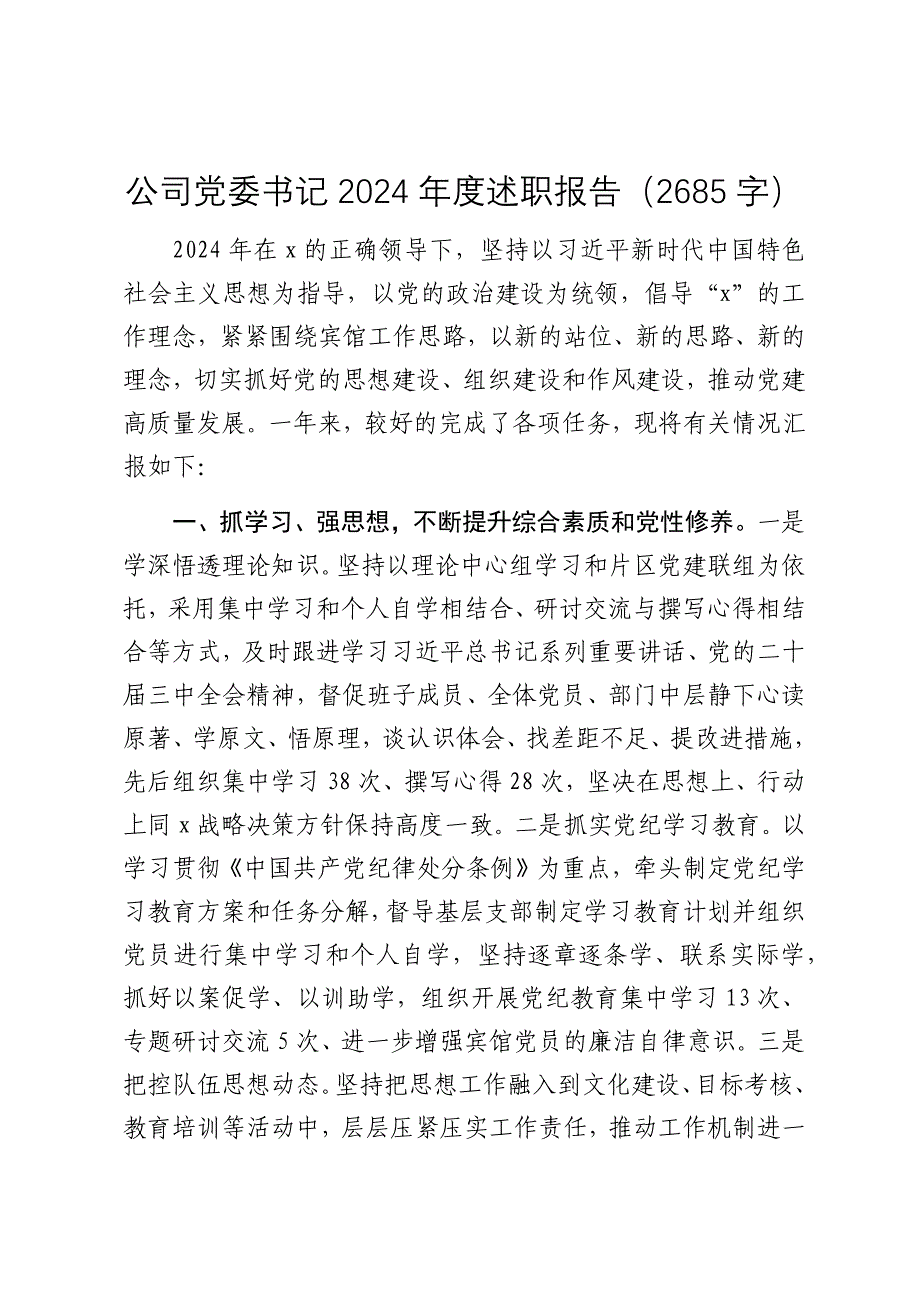 国企党委书记2024年度述职报告（2025）_第1页