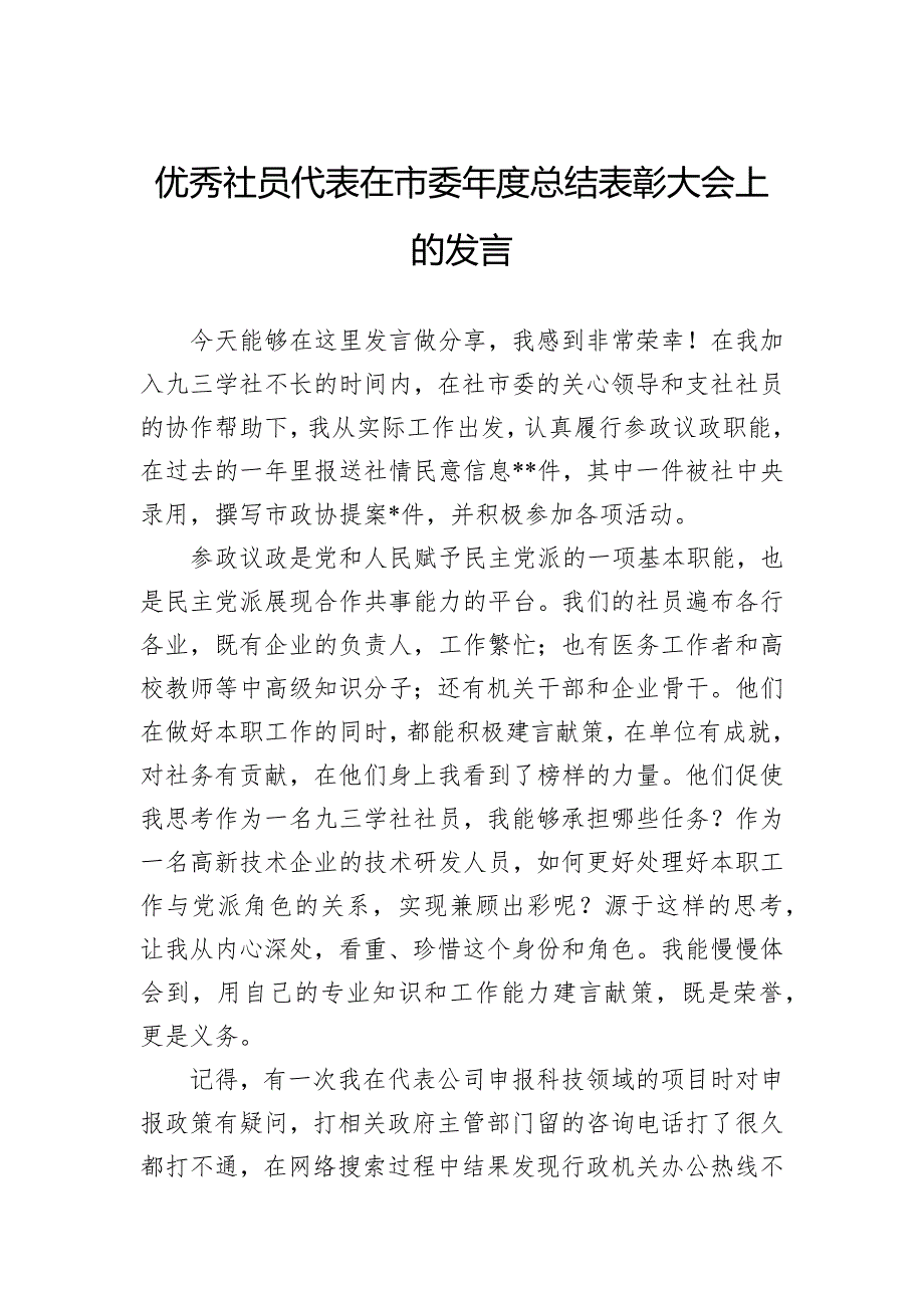 优秀社员代表在市委年度总结表彰大会上的发言_第1页