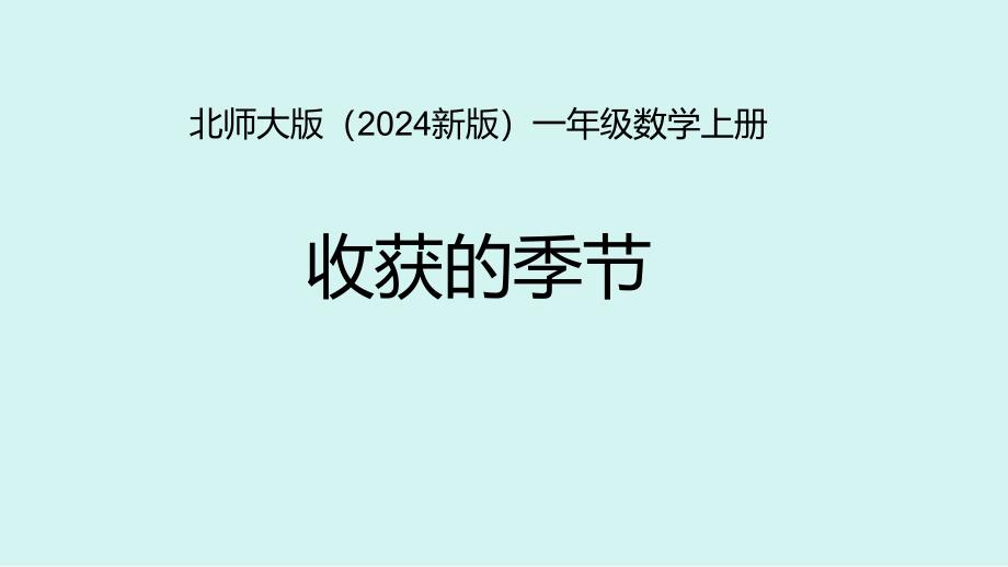 北师大版（2024新版）一年级数学上册《收获的季节》精品课件_第1页