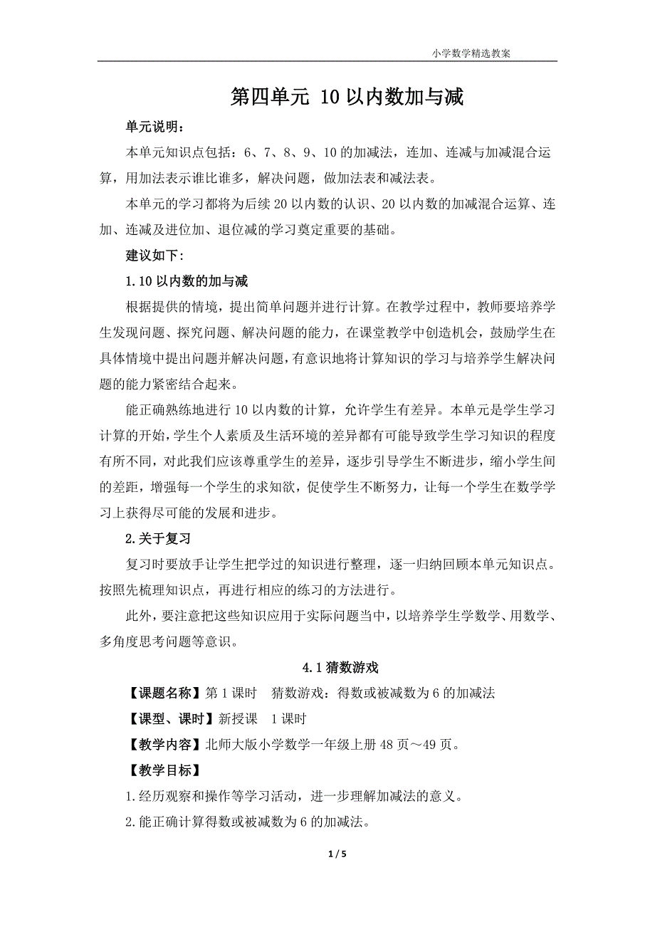 北师大版（2024）一年级数学上册第四单元《猜数游戏》精品教案_第1页