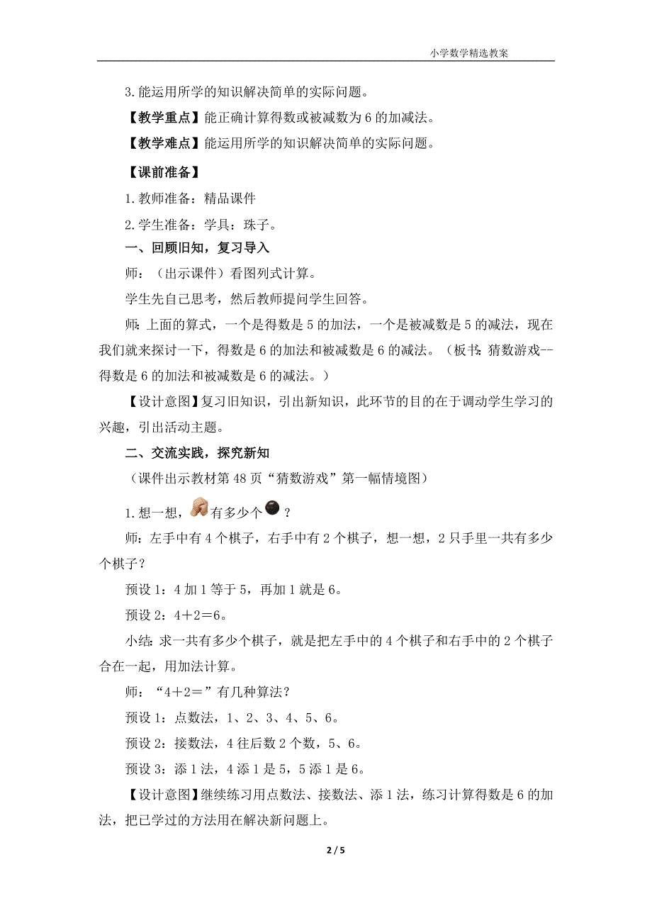 北师大版（2024）一年级数学上册第四单元《猜数游戏》精品教案_第2页