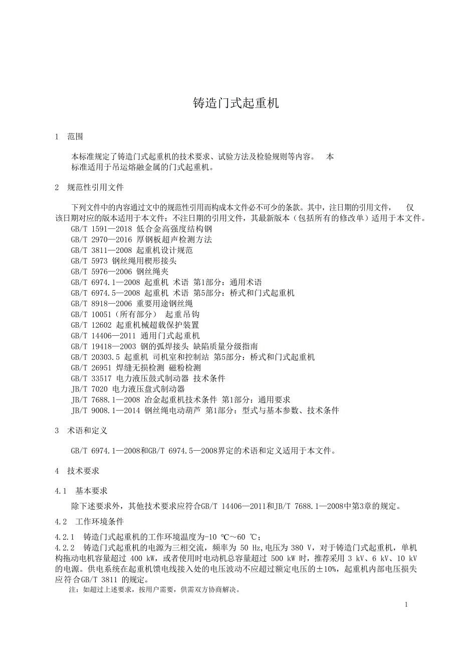 2023铸造门式起重机_第3页