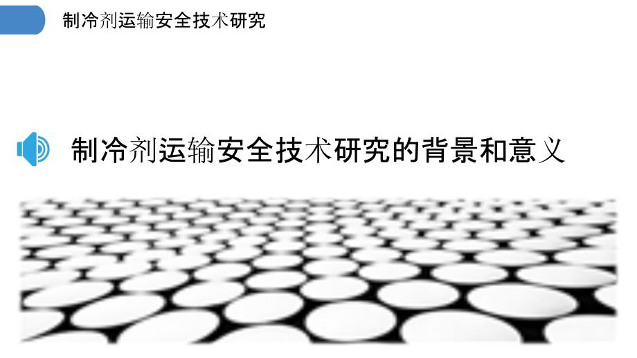 制冷剂运输安全技术研究_第3页