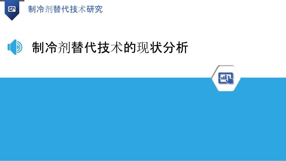 制冷剂替代技术研究_第3页