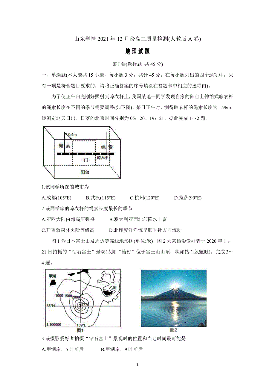 山东省“山东学情”2021-2022学年高二上学期12月联考地理（A卷）Word版含答案_第1页