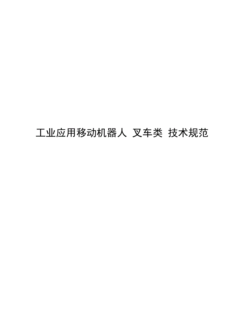 2022工业应用移动机器人叉车类_第1页