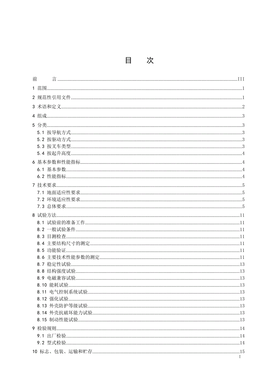 2022工业应用移动机器人叉车类_第2页