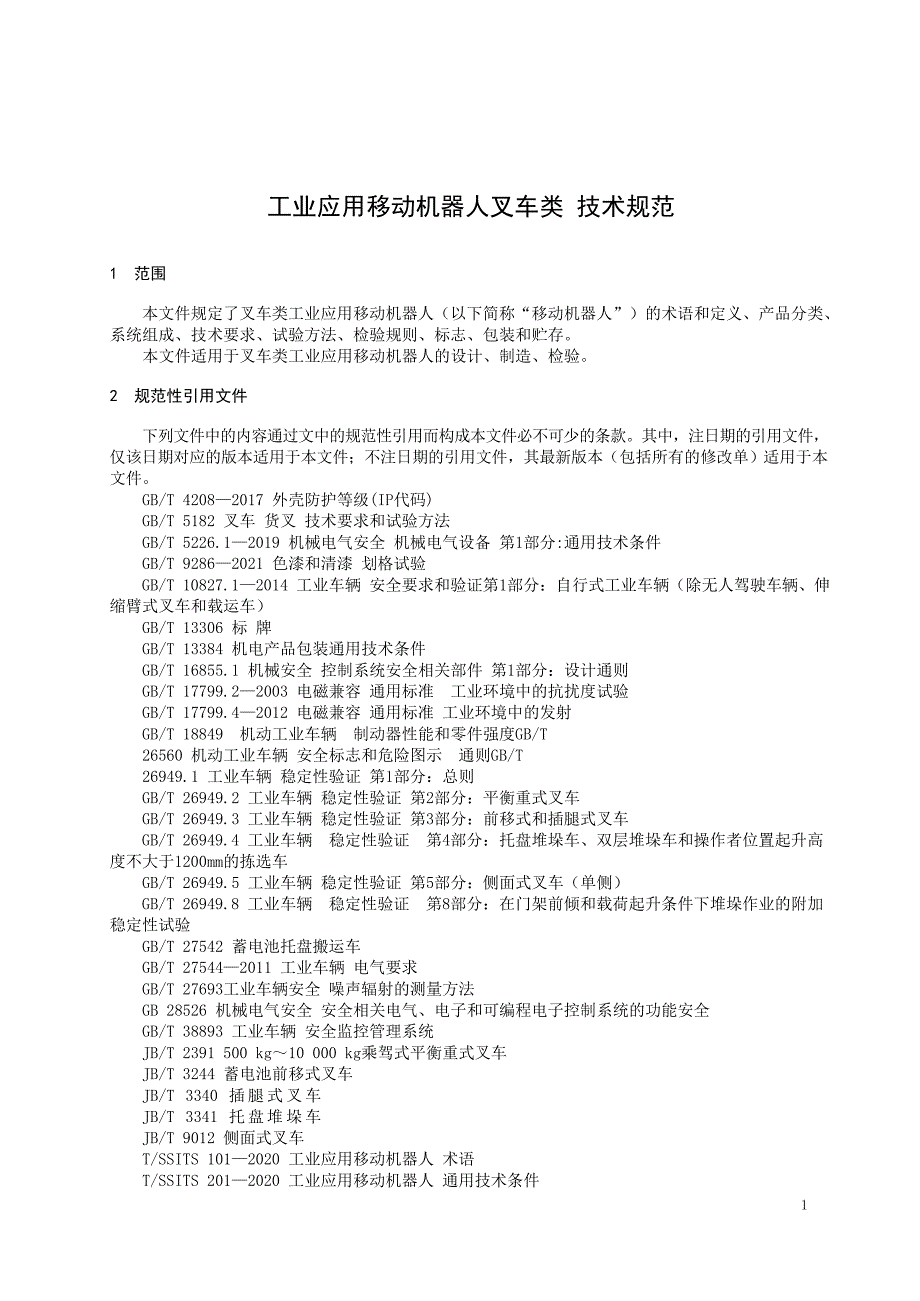 2022工业应用移动机器人叉车类_第4页