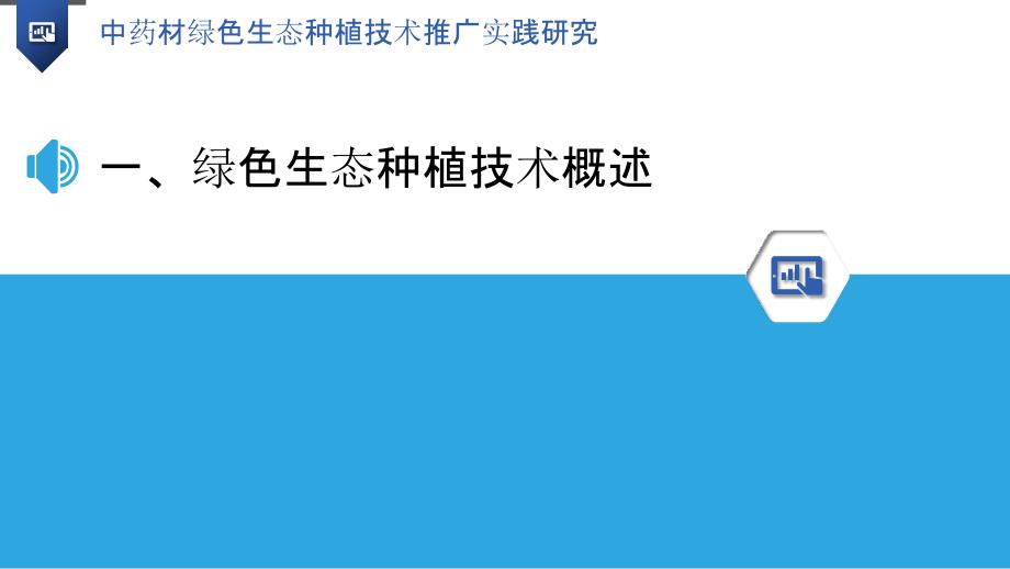 中药材绿色生态种植技术推广实践研究_第3页