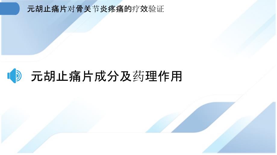 元胡止痛片对骨关节炎疼痛的疗效验证_第3页