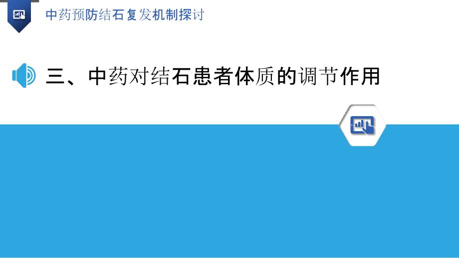 中药预防结石复发机制探讨_第3页