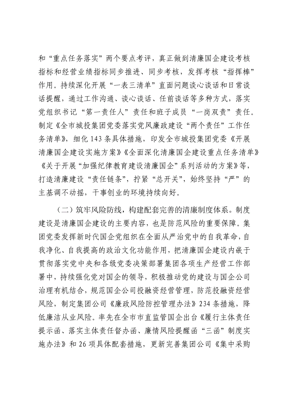 国企2024年度党风廉政暨清廉国企建设工作总结（2025）_第2页