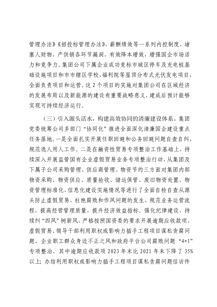 国企2024年度党风廉政暨清廉国企建设工作总结（2025）_第3页