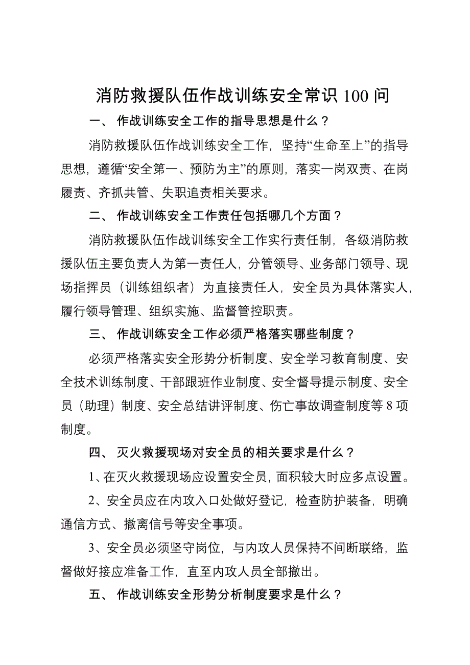 消防救援队伍作战训练安全常识_第1页