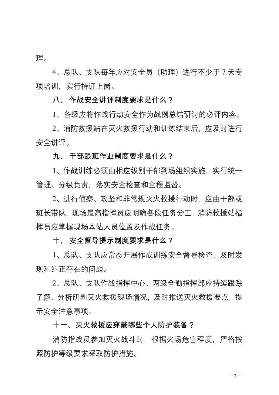 消防救援队伍作战训练安全常识_第3页