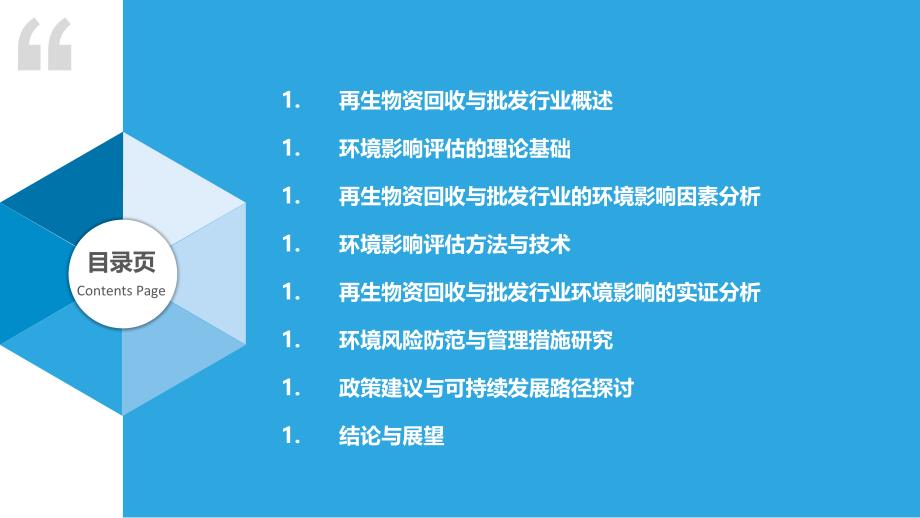 再生物资回收与批发行业环境影响评估研究_第2页