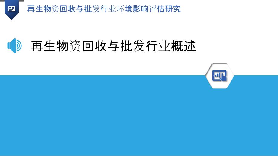 再生物资回收与批发行业环境影响评估研究_第3页