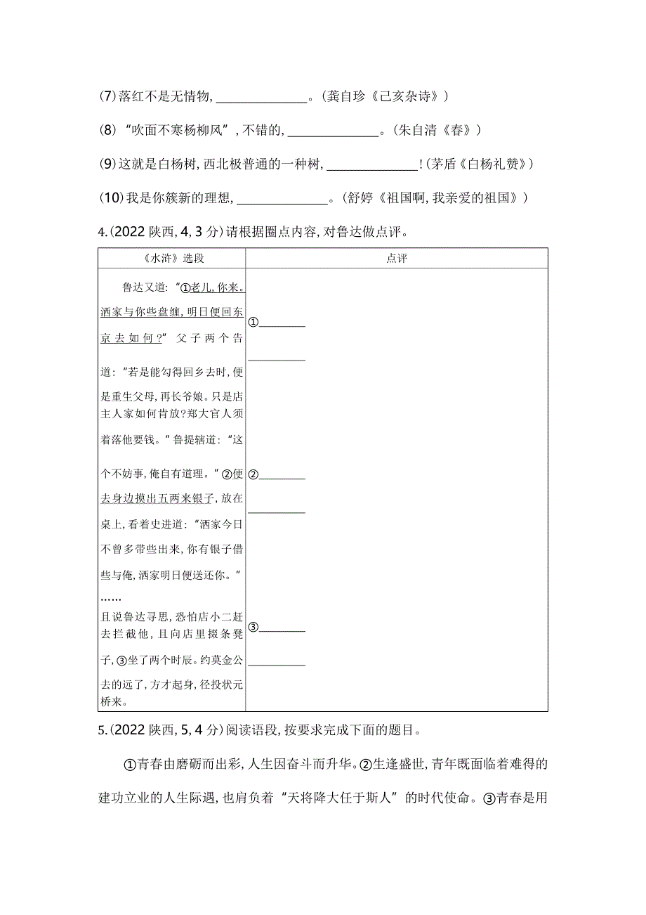 2022陕西语文试卷+答案+解析(word整理版)_第2页