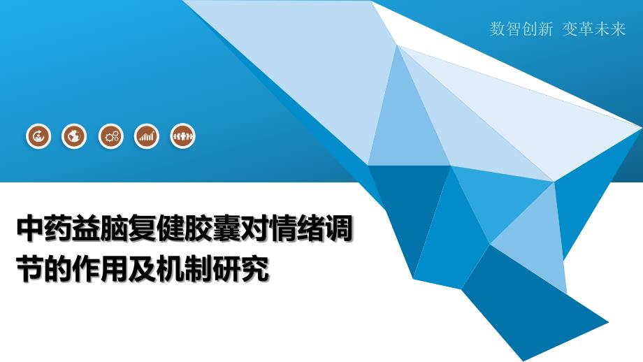 中药益脑复健胶囊对情绪调节的作用及机制研究_第1页