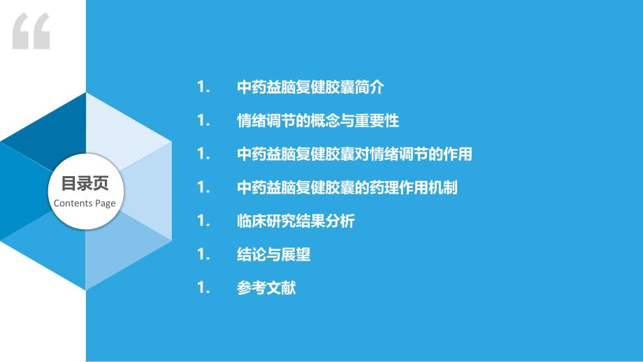 中药益脑复健胶囊对情绪调节的作用及机制研究_第2页