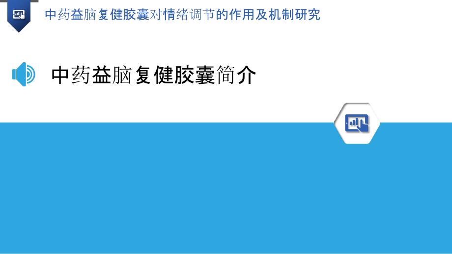 中药益脑复健胶囊对情绪调节的作用及机制研究_第3页