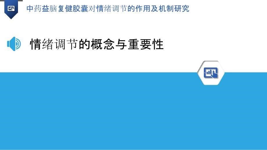 中药益脑复健胶囊对情绪调节的作用及机制研究_第5页