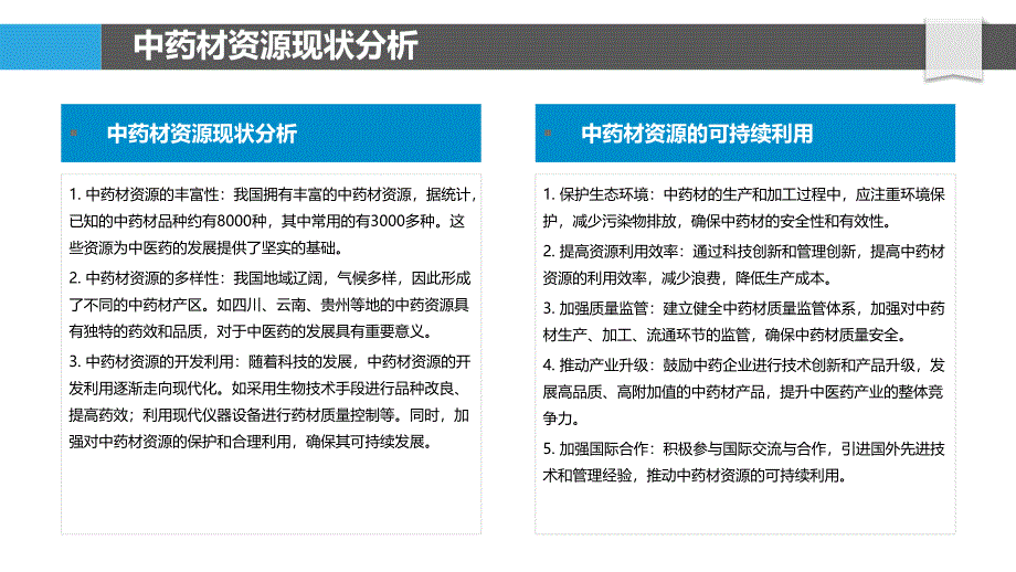 中药材资源可持续利用_第4页