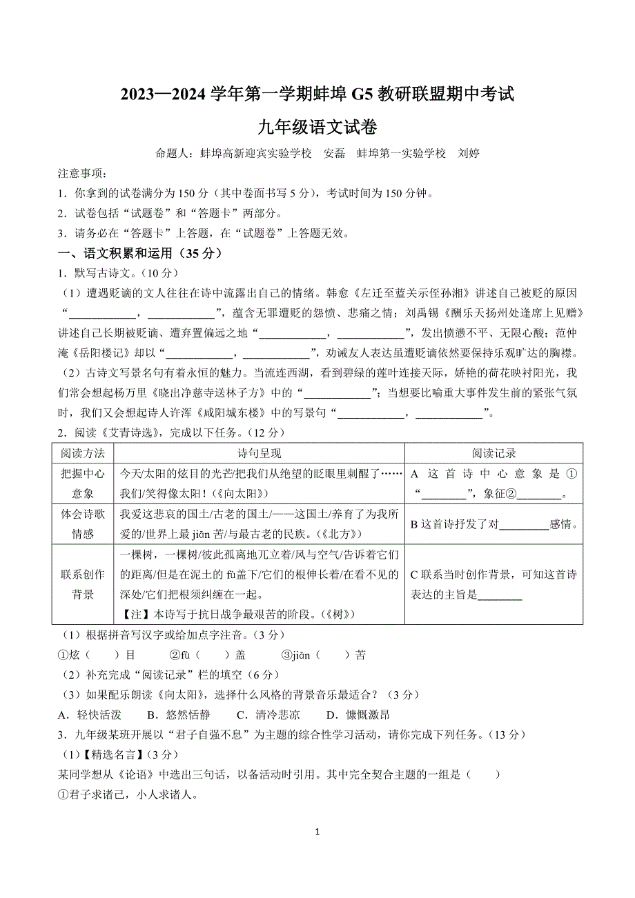 【9语期中】蚌埠市蚌山区2023-2024学年九年级上学期期中语文试题_第1页