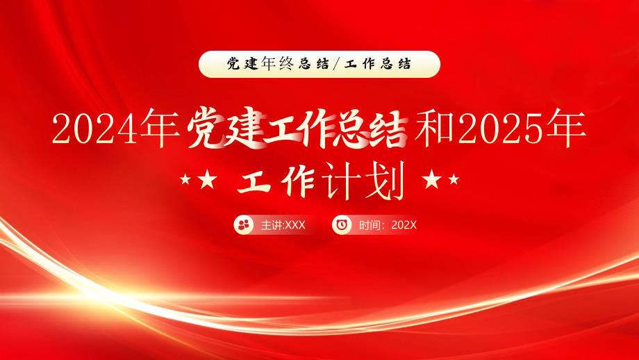 2024年党建工作总结暨2025年工作计划（全面增强基层党组织政治功能和组织功能）_第1页