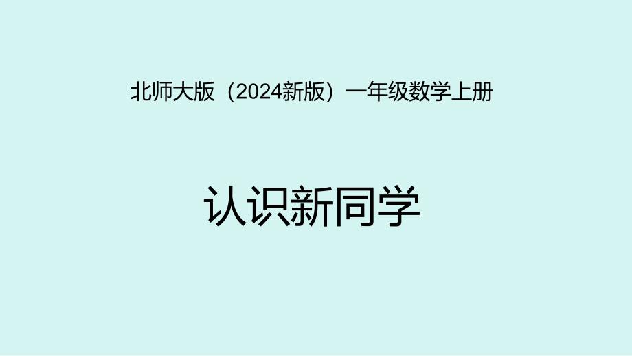 北师大版（2024新版）一年级数学上册《认识新同学》精品课件_第1页