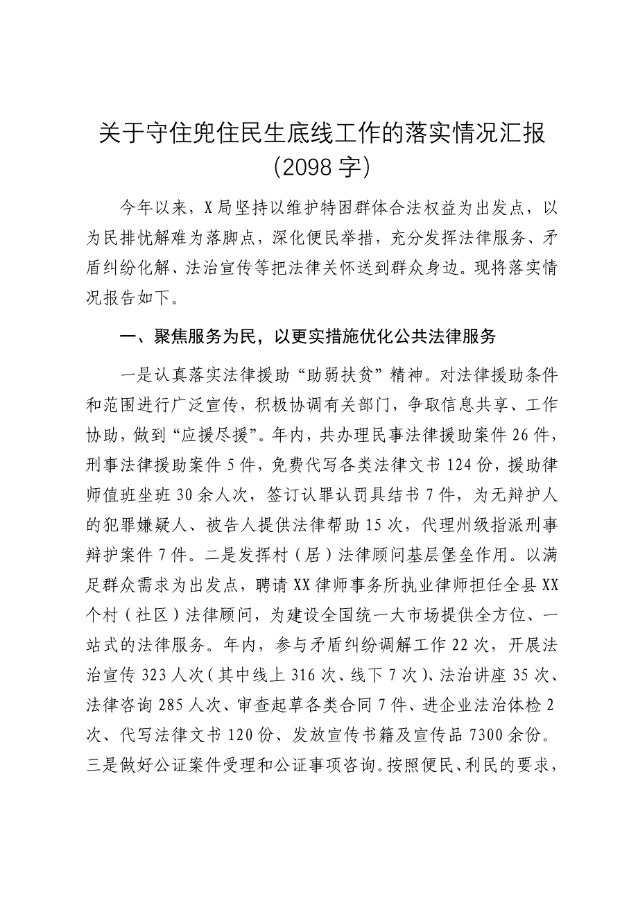 关于守住兜住民生底线工作的落实情况汇报（2024-2025）_第1页