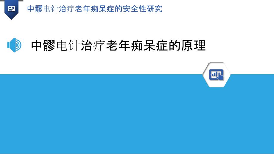 中髎电针治疗老年痴呆症的安全性研究_第3页