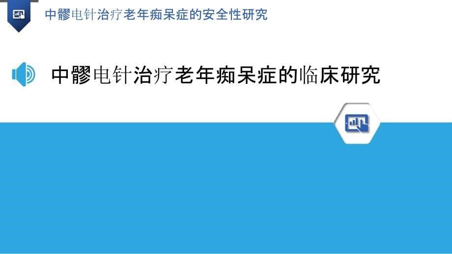 中髎电针治疗老年痴呆症的安全性研究_第5页