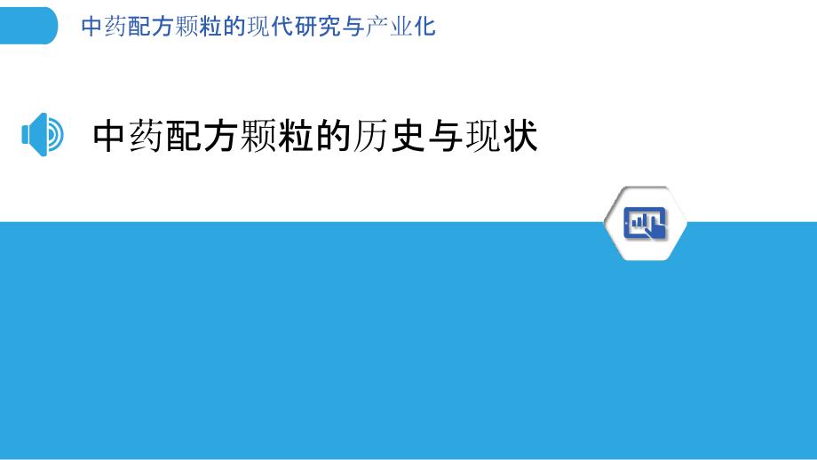 中药配方颗粒的现代研究与产业化_第3页