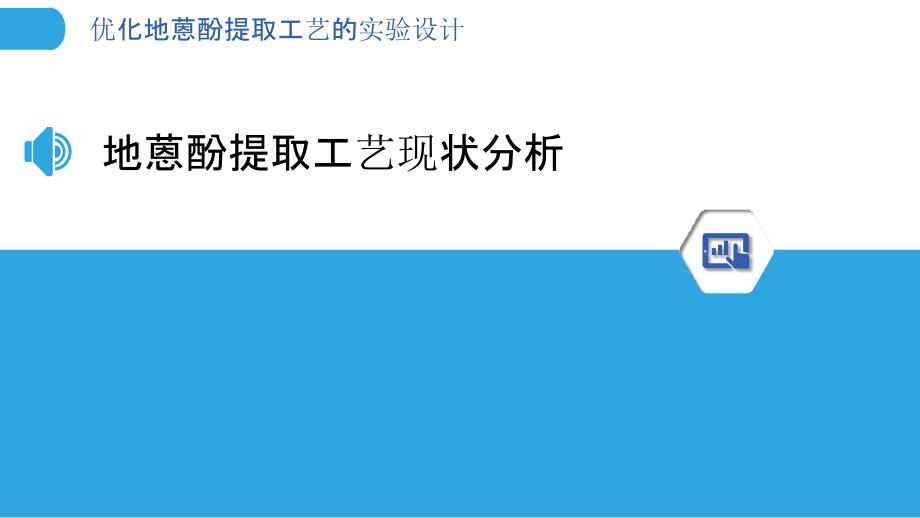 优化地蒽酚提取工艺的实验设计_第3页