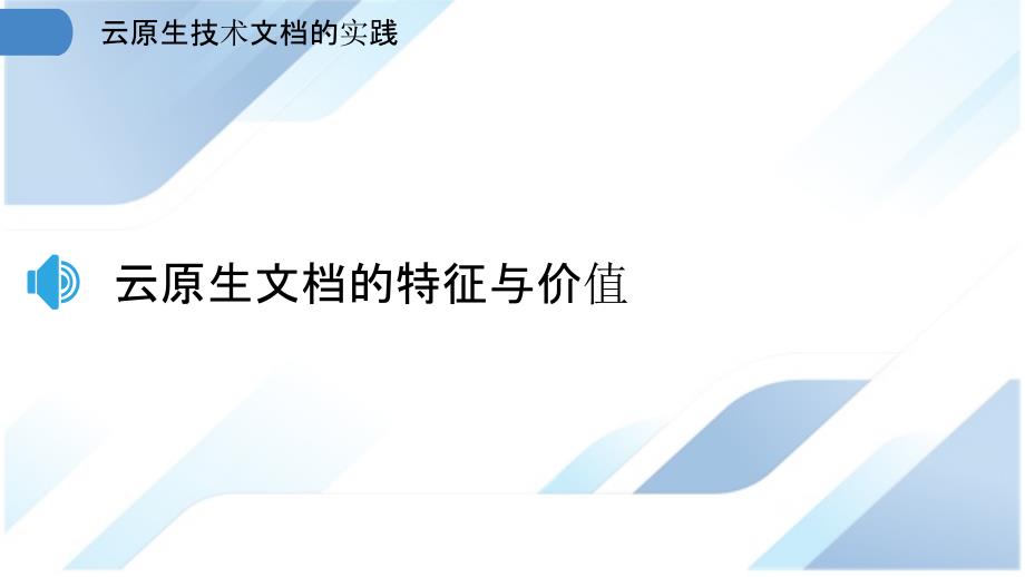 云原生技术文档的实践_第3页