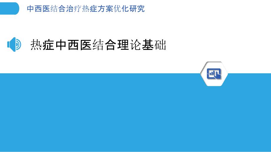 中西医结合治疗热症方案优化研究_第3页