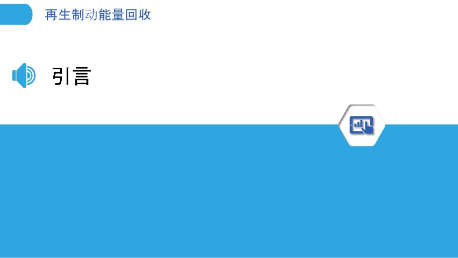 再生制动能量回收_第3页