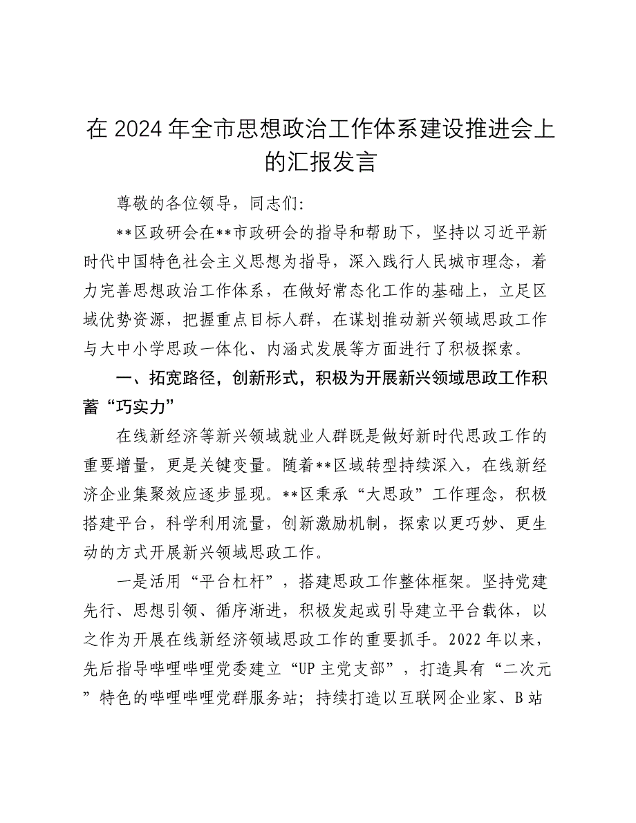 在2024-2025年全市思想政治工作体系建设推进会上的汇报发言_第1页