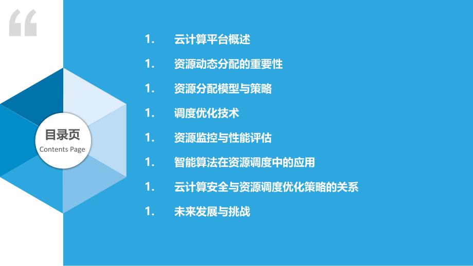 云计算平台资源动态分配与调度优化_第2页