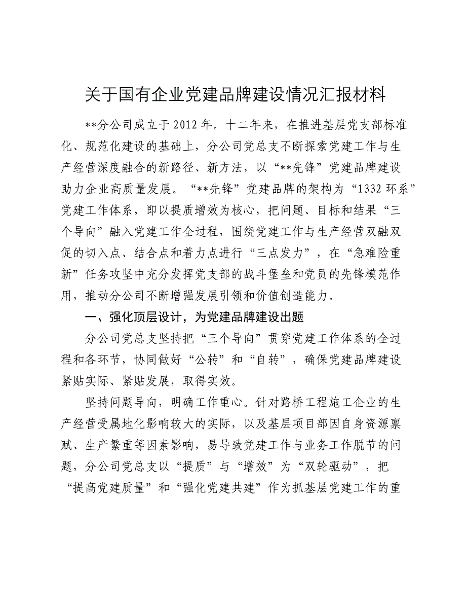 国企公司党建品牌建设情况总结汇报2024-2025_第1页