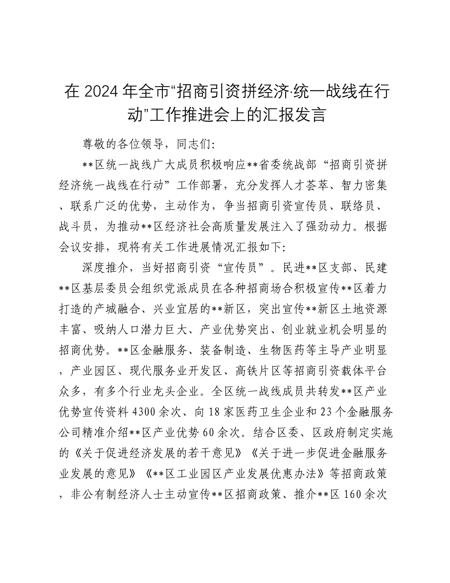 在2024-2025年全市“招商引资拼经济·统一战线在行动”工作推进会上的汇报发言_第1页