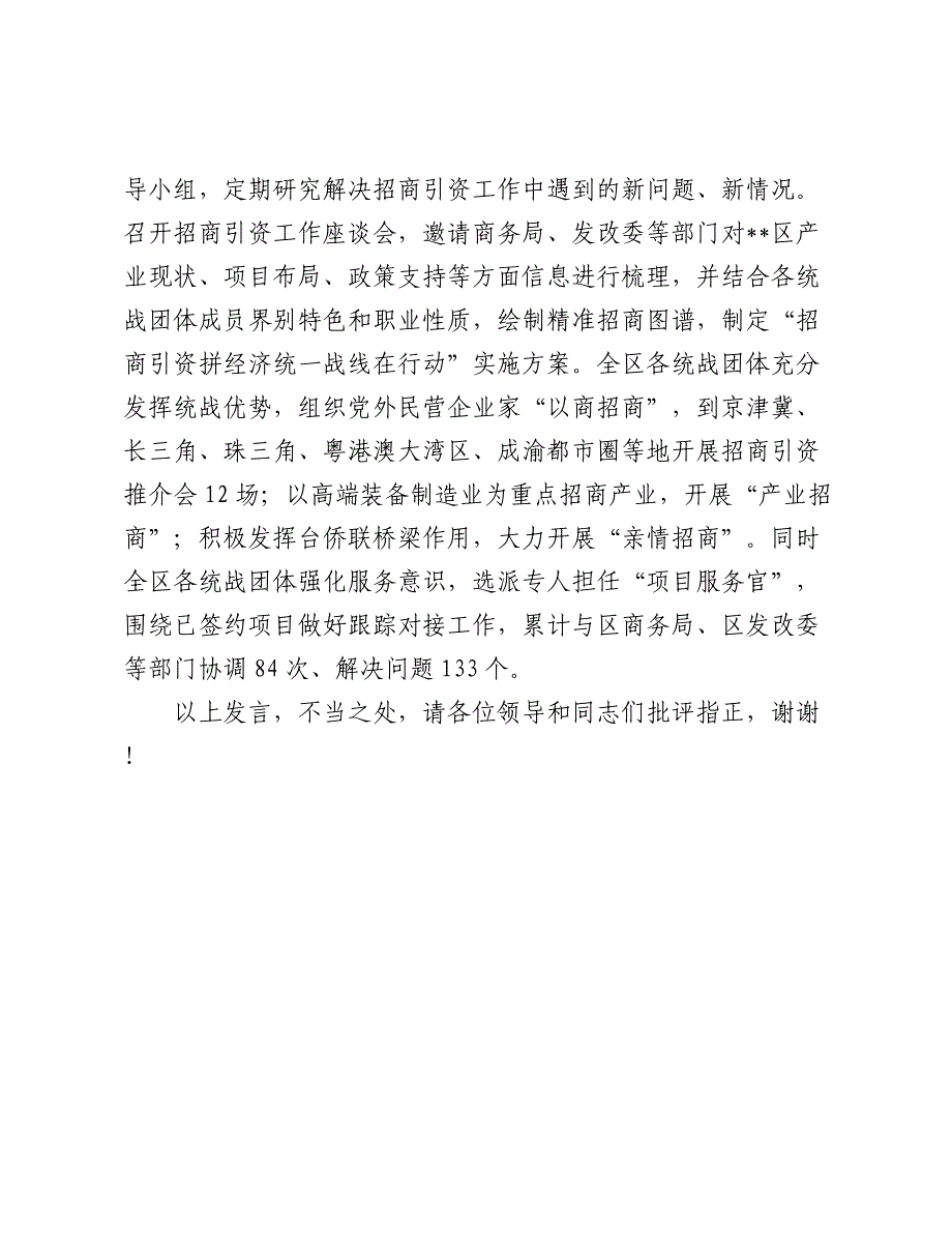 在2024-2025年全市“招商引资拼经济·统一战线在行动”工作推进会上的汇报发言_第3页