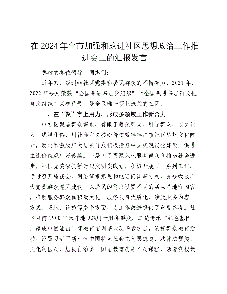 在2024年全市加强和改进社区思想政治工作推进会上的汇报发言(1)_第1页